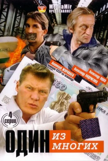 Один из многих (2005)